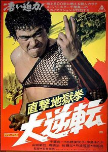 直撃地獄拳 大逆転