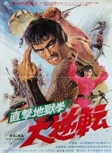 直撃地獄拳 大逆転