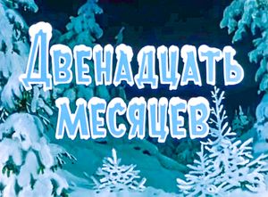 Двенадцать Месяцев