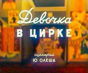Девочка В Цирке