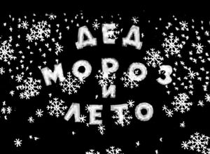 Дед Мороз И Лето
