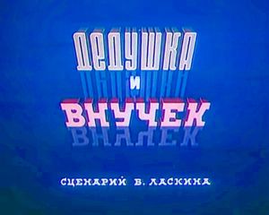 Дедушка И Внучек
