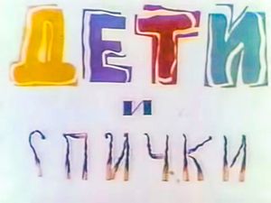 Дети И Спички
