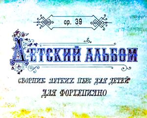 Детский Альбом