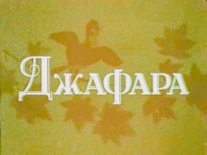 Джафара