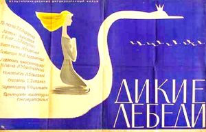 Дикие Лебеди