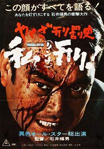 やくざ刑罰史 私刑