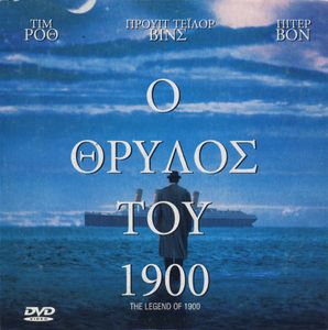 Ο θρύλος του 1900