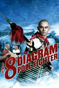 五郎八卦棍
