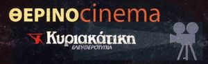 Θερινό Cinema