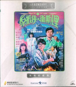 原振俠與衛斯理 - The Seventh Curse