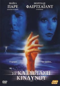 Σε κατάσταση κινδύνου