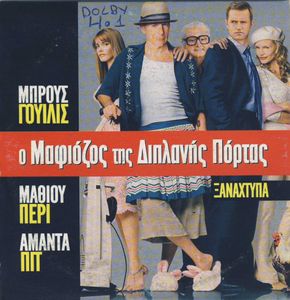Ο μαφιόζος της διπλανής πόρτας ξαναχτυπά