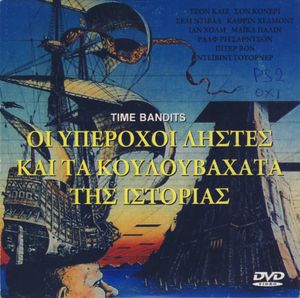 Οι υπέροχοι ληστές και τα κουλουβάχατα της Ιστορίας