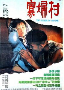 寡妇村