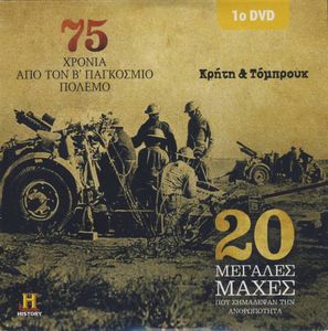 20 μεγάλες μάχες που σημάδεψαν την ανθρωπότητα: Κρήτη & Τόμπρουκ
