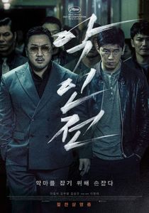악인전