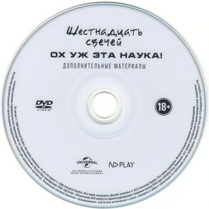 Шестнадцать Свечей