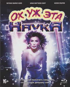 Ох Уж Эта Наука!