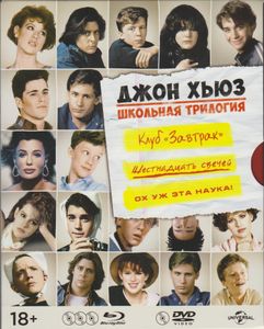 Джон Хьюз: Школьная Трилогия