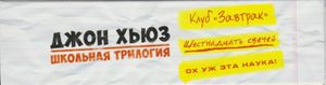 Джон Хьюз: Школьная Трилогия