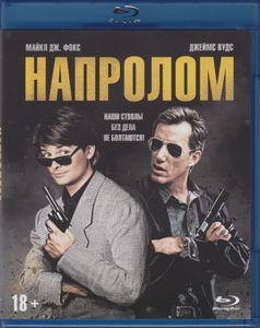 Напролом