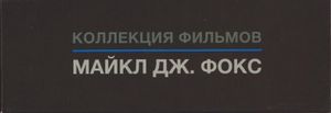 Коллекция Фильмов: Майкл Дж. Фокс