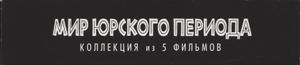 Мир Юрского Периода: Коллекция Из 5 Фильмов