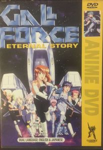 ガルフォース ―エターナル・ストーリー―