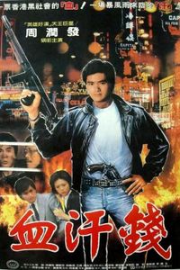 血汗金錢