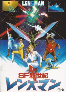 SF 新世紀 レンズマン