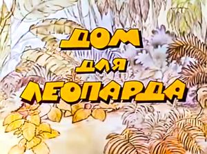 Дом Для Леопарда
