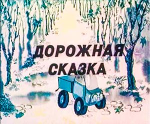 Дорожная Сказка
