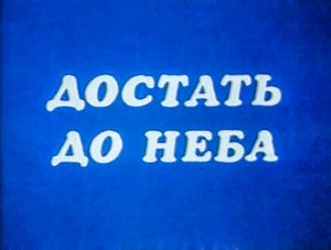 Достать До Неба