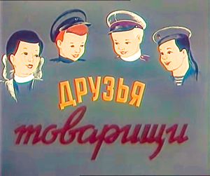 Друзья-Товарищи