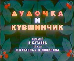 Дудочка И Кувшинчик