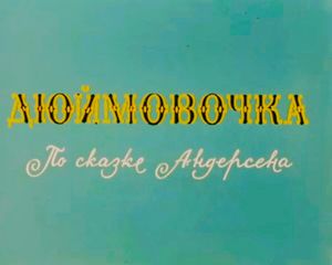 Дюймовочка