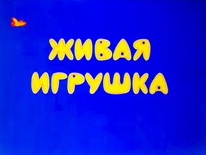 Живая Игрушка
