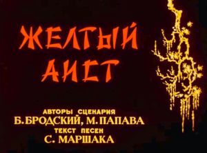 Жёлтый Аист
