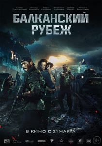 Балканский Рубеж