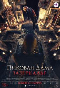 Пиковая Дама: Зазеркалье