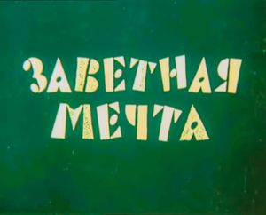 Заветная Мечта