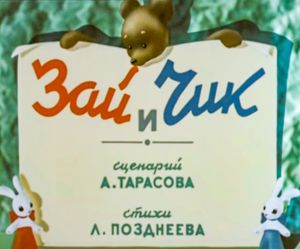 Зай И Чик