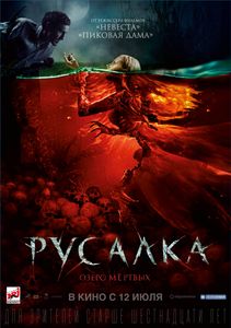 Русалка: Озеро Мёртвых