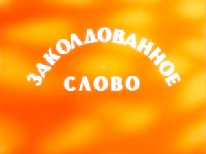 Заколдованное Слово