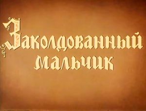Заколдованный Мальчик