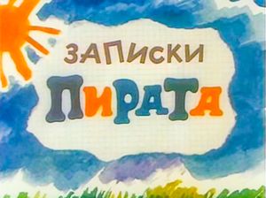 Записки Пирата