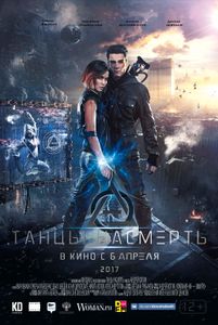 Танцы Насмерть