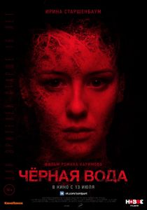 Чёрная Вода