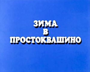 Зима В Простоквашино